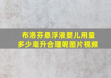 布洛芬悬浮液婴儿用量多少毫升合理呢图片视频