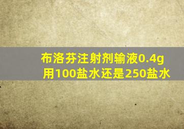 布洛芬注射剂输液0.4g用100盐水还是250盐水