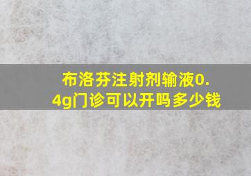 布洛芬注射剂输液0.4g门诊可以开吗多少钱