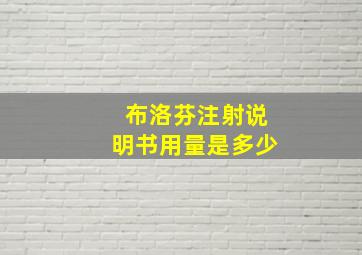 布洛芬注射说明书用量是多少