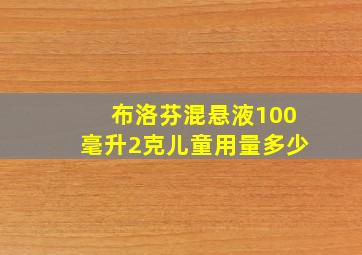 布洛芬混悬液100毫升2克儿童用量多少