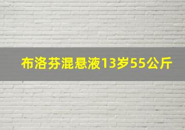 布洛芬混悬液13岁55公斤