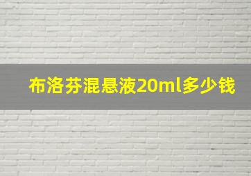 布洛芬混悬液20ml多少钱