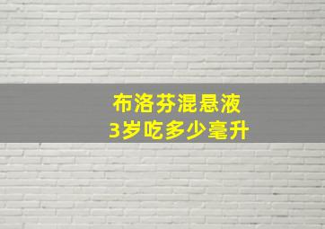 布洛芬混悬液3岁吃多少毫升