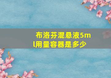 布洛芬混悬液5ml用量容器是多少