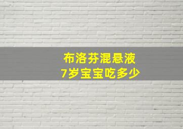 布洛芬混悬液7岁宝宝吃多少