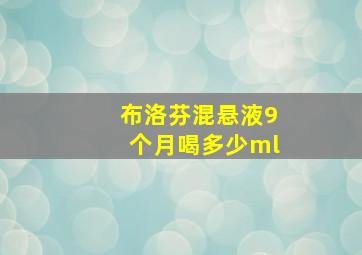 布洛芬混悬液9个月喝多少ml