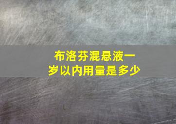 布洛芬混悬液一岁以内用量是多少