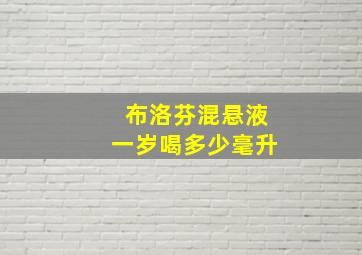 布洛芬混悬液一岁喝多少毫升