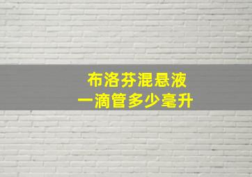 布洛芬混悬液一滴管多少毫升