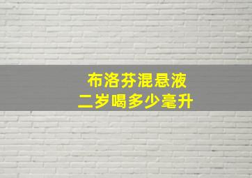 布洛芬混悬液二岁喝多少毫升