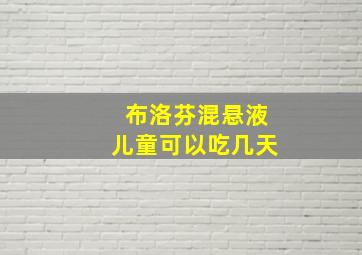 布洛芬混悬液儿童可以吃几天