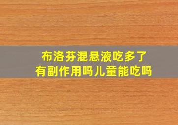 布洛芬混悬液吃多了有副作用吗儿童能吃吗