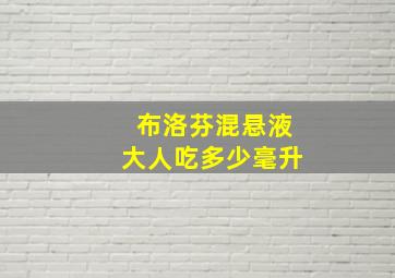 布洛芬混悬液大人吃多少毫升