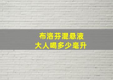 布洛芬混悬液大人喝多少毫升