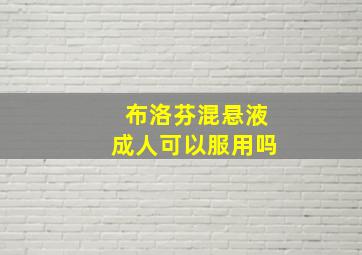 布洛芬混悬液成人可以服用吗