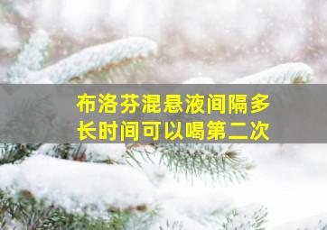 布洛芬混悬液间隔多长时间可以喝第二次