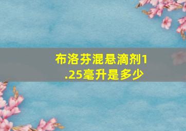 布洛芬混悬滴剂1.25毫升是多少