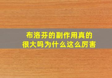 布洛芬的副作用真的很大吗为什么这么厉害