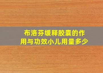 布洛芬缓释胶囊的作用与功效小儿用量多少