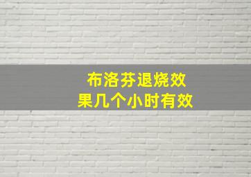 布洛芬退烧效果几个小时有效