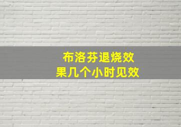 布洛芬退烧效果几个小时见效