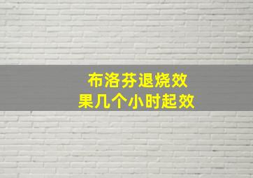 布洛芬退烧效果几个小时起效