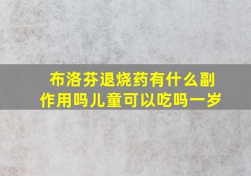 布洛芬退烧药有什么副作用吗儿童可以吃吗一岁