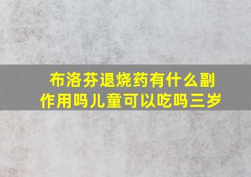 布洛芬退烧药有什么副作用吗儿童可以吃吗三岁