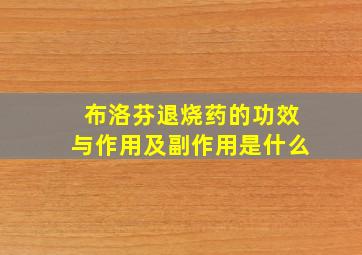 布洛芬退烧药的功效与作用及副作用是什么