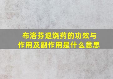 布洛芬退烧药的功效与作用及副作用是什么意思