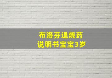 布洛芬退烧药说明书宝宝3岁