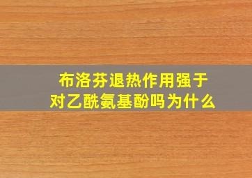 布洛芬退热作用强于对乙酰氨基酚吗为什么