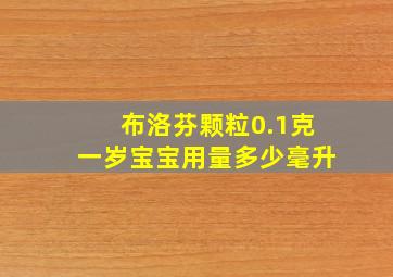 布洛芬颗粒0.1克一岁宝宝用量多少毫升