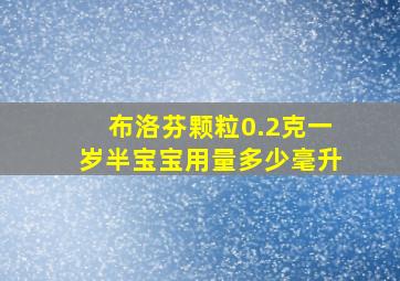 布洛芬颗粒0.2克一岁半宝宝用量多少毫升