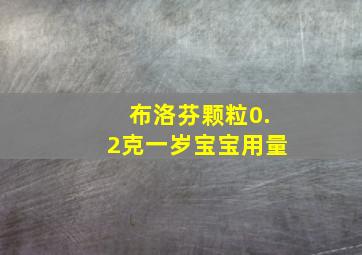 布洛芬颗粒0.2克一岁宝宝用量