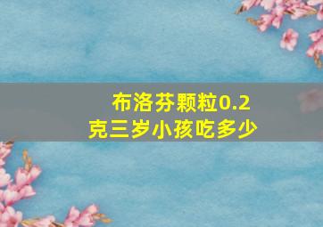 布洛芬颗粒0.2克三岁小孩吃多少