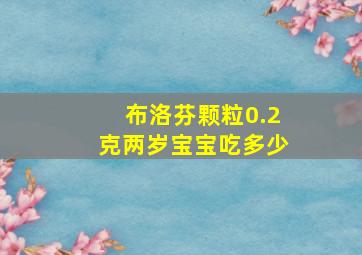 布洛芬颗粒0.2克两岁宝宝吃多少