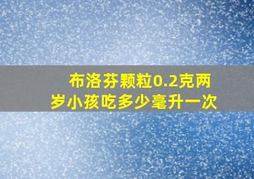 布洛芬颗粒0.2克两岁小孩吃多少毫升一次