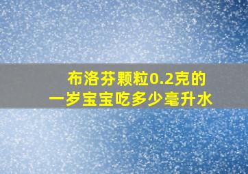 布洛芬颗粒0.2克的一岁宝宝吃多少毫升水