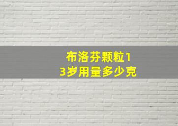 布洛芬颗粒13岁用量多少克