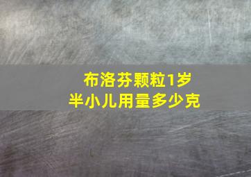 布洛芬颗粒1岁半小儿用量多少克