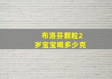 布洛芬颗粒2岁宝宝喝多少克