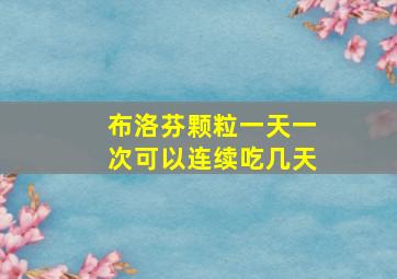 布洛芬颗粒一天一次可以连续吃几天