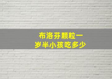 布洛芬颗粒一岁半小孩吃多少