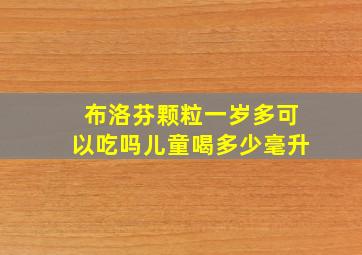 布洛芬颗粒一岁多可以吃吗儿童喝多少毫升