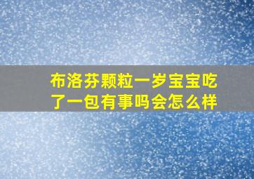 布洛芬颗粒一岁宝宝吃了一包有事吗会怎么样