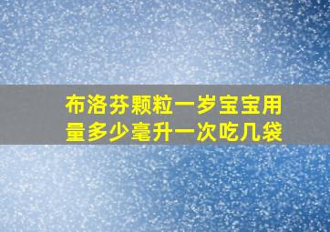 布洛芬颗粒一岁宝宝用量多少毫升一次吃几袋