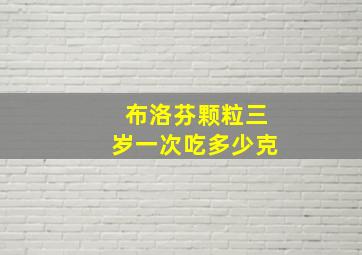 布洛芬颗粒三岁一次吃多少克