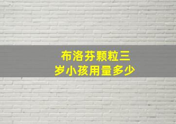 布洛芬颗粒三岁小孩用量多少